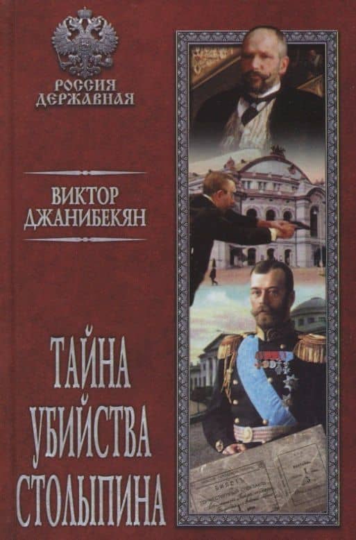 Тайна убийства Столыпина