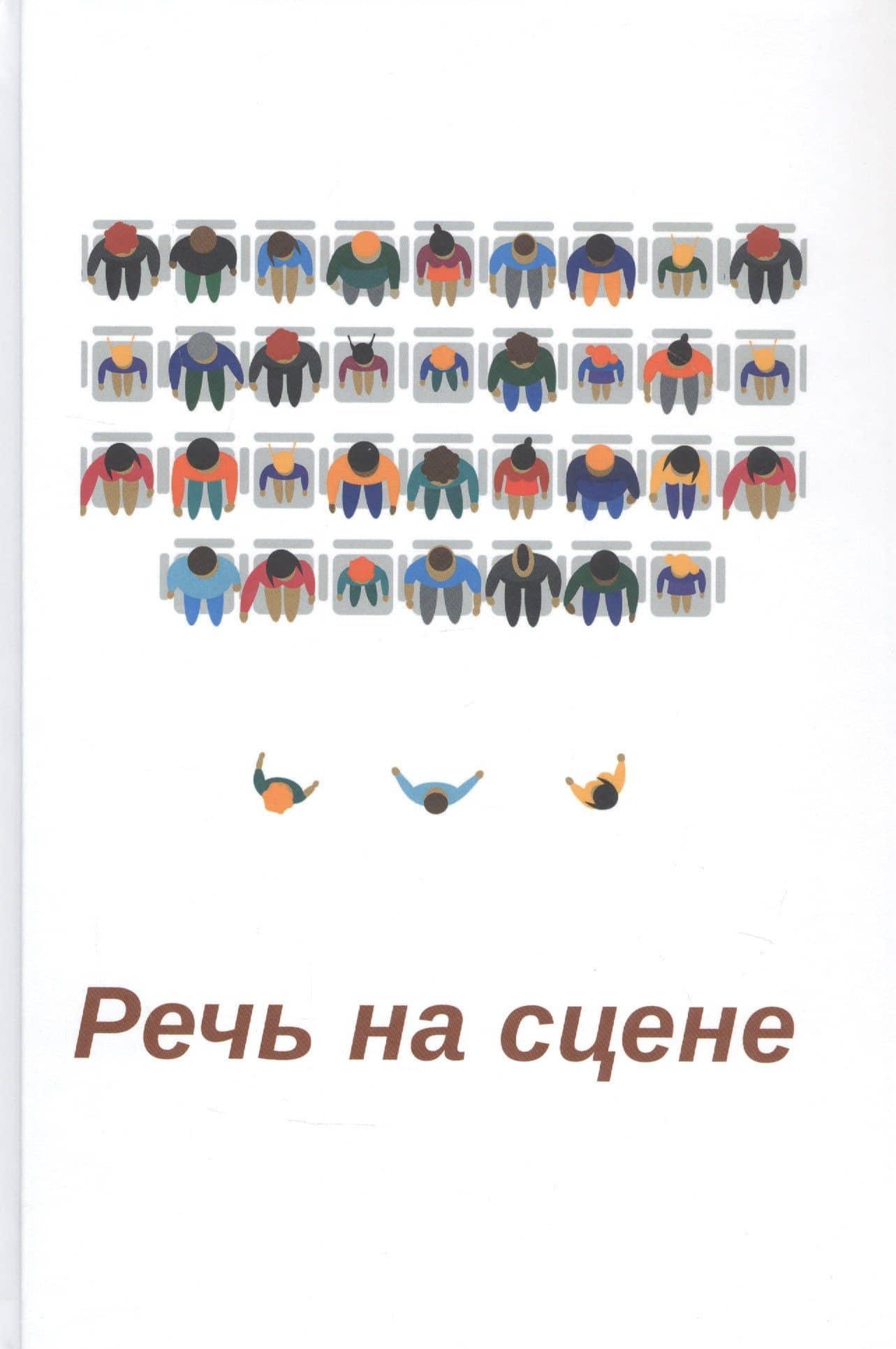 Речь на сцене. Коллективная монография