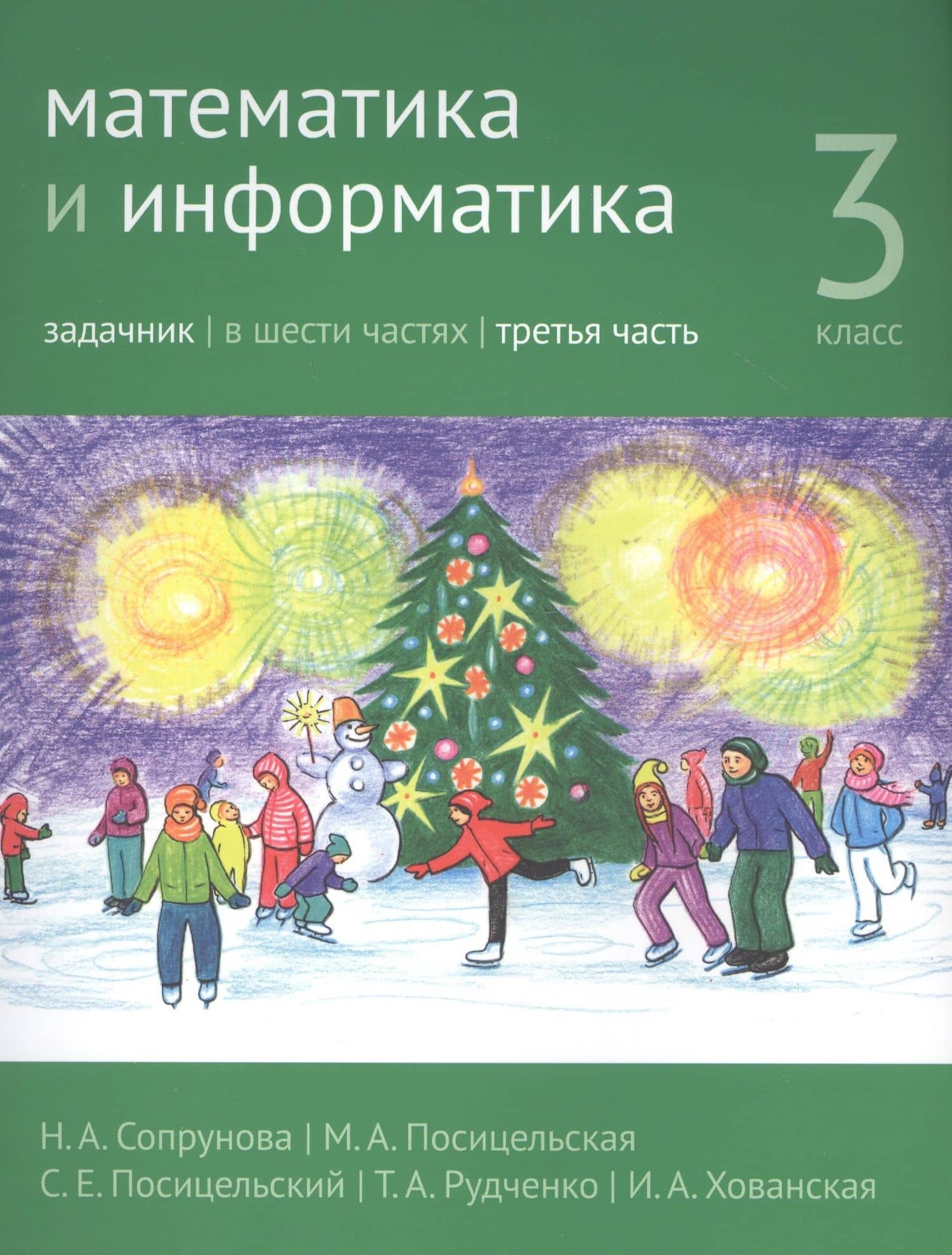 Математика и информатика. 3 класс. Задачник в шести частях. Часть 3
