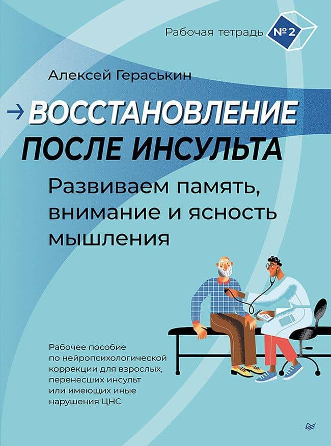Восстановление после инсульта. Рабочая тетрадь № 2. Развиваем память, внимание и ясность мышления — Алексей Алексеевич Гераськин