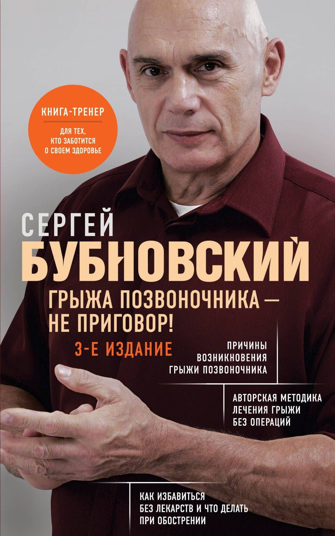 Грыжа позвоночника - не приговор! 3-е издание — Сергей Михайлович Бубновский