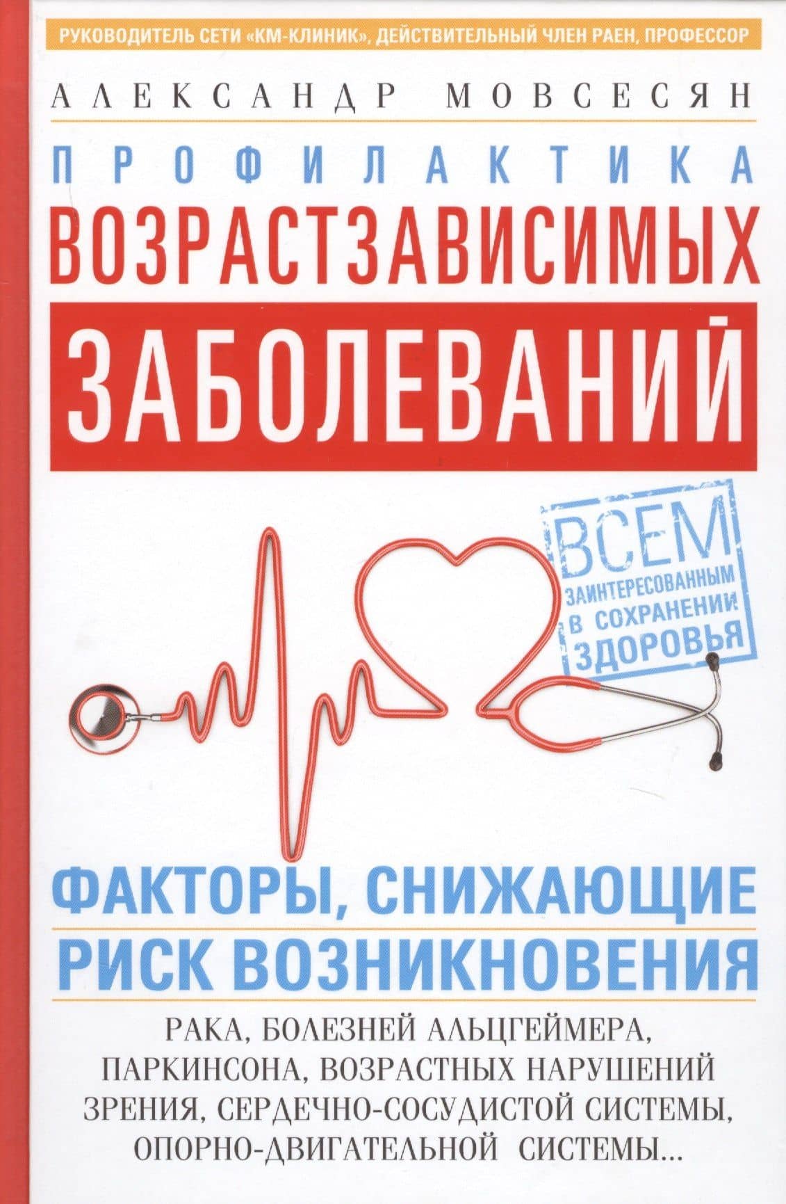 Профилактика возрастзависимых заболеваний. Факторы снижающие риск возникновения рака, болезни Альцгеймера, Паркинсона, возрастных нарушений зрения, сердечно-сосудистой системы, опорно-двигательной системы… — Александр Мовсесян