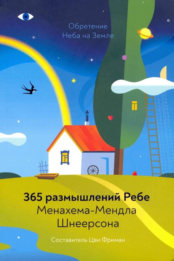 Обретение Неба на Земле. 365 размышлений Ребе
