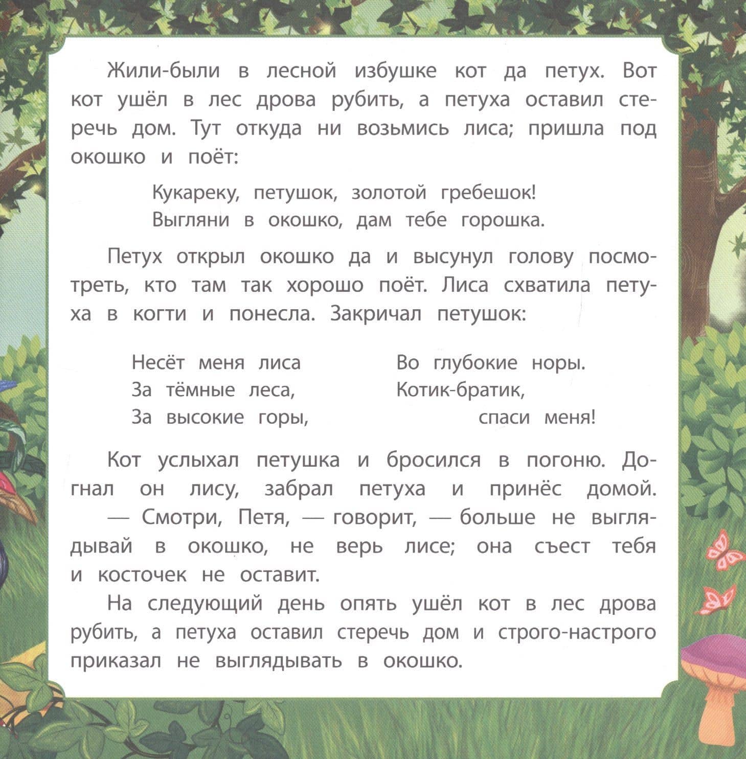 Кот, петух и лиса — Александр Николаевич Афанасьев (3)