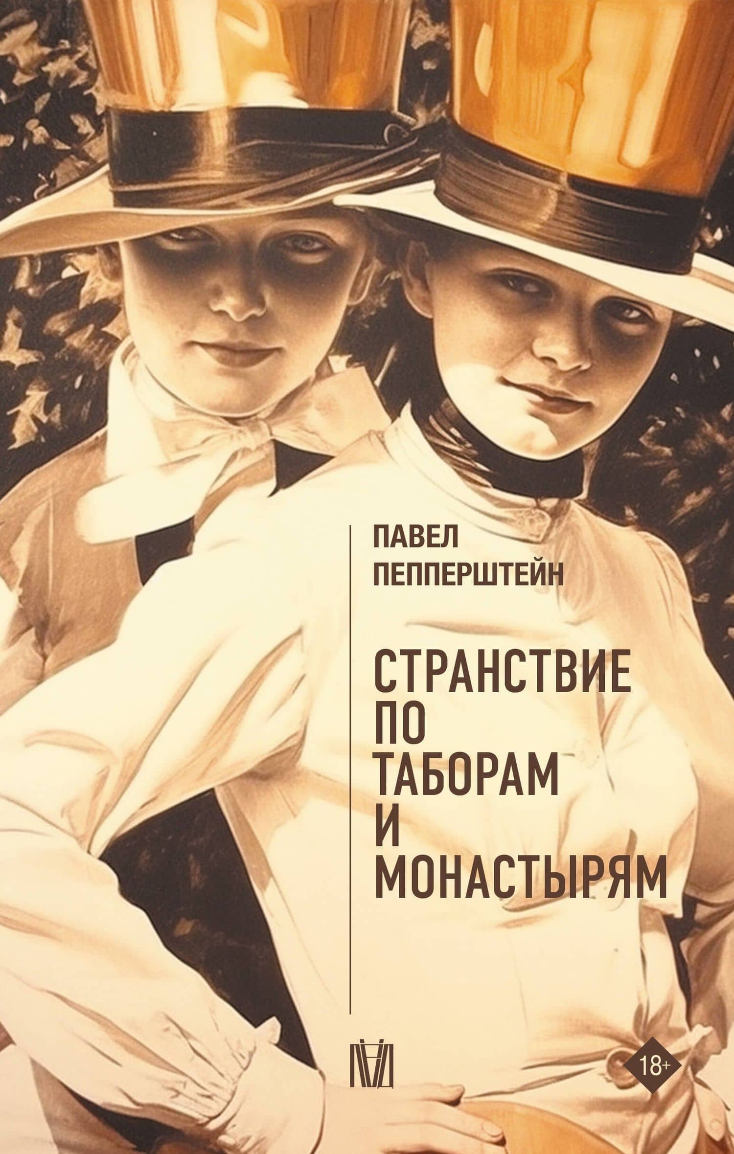 Странствие по таборам и монастырям — Павел Викторович Пепперштейн