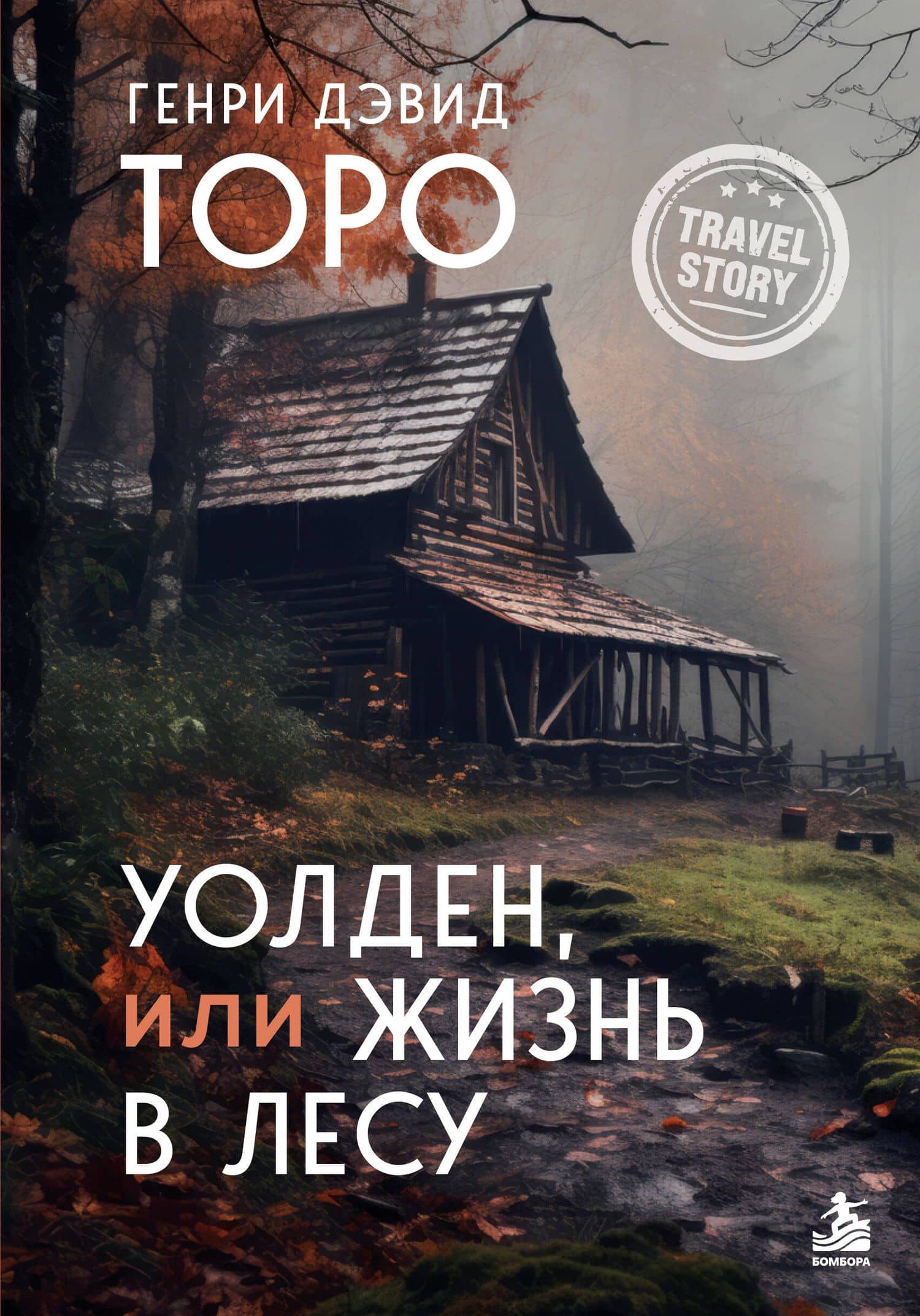 Уолден, или Жизнь в лесу — Генри Дэвид Торо