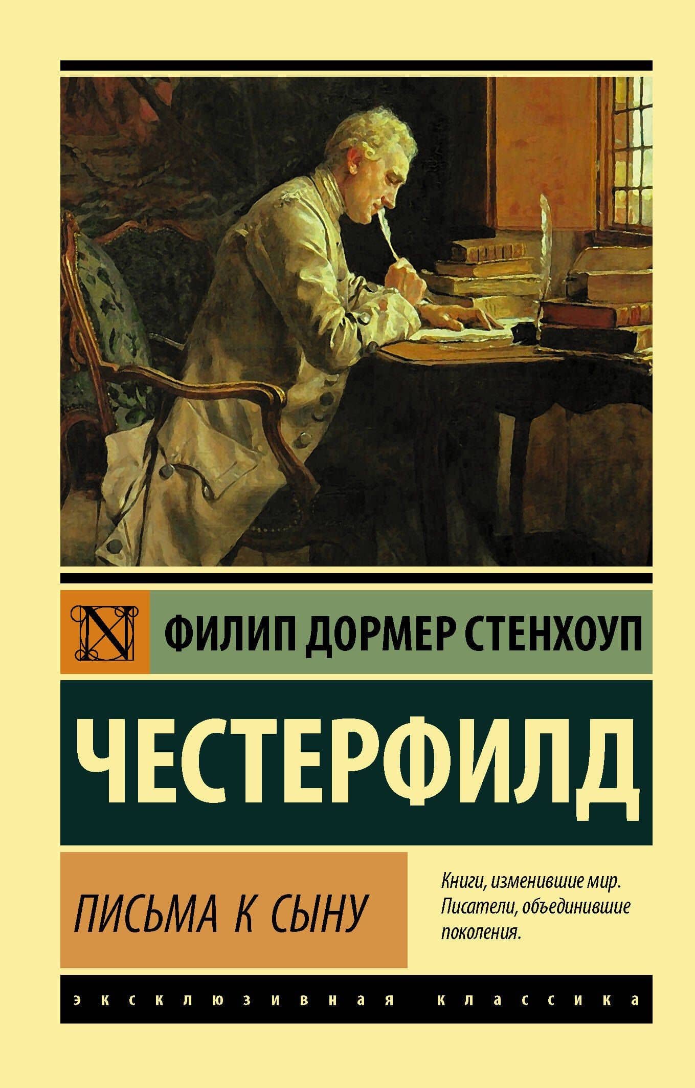 Письма к сыну — Филипп Дормер Стенхоп Честерфилд