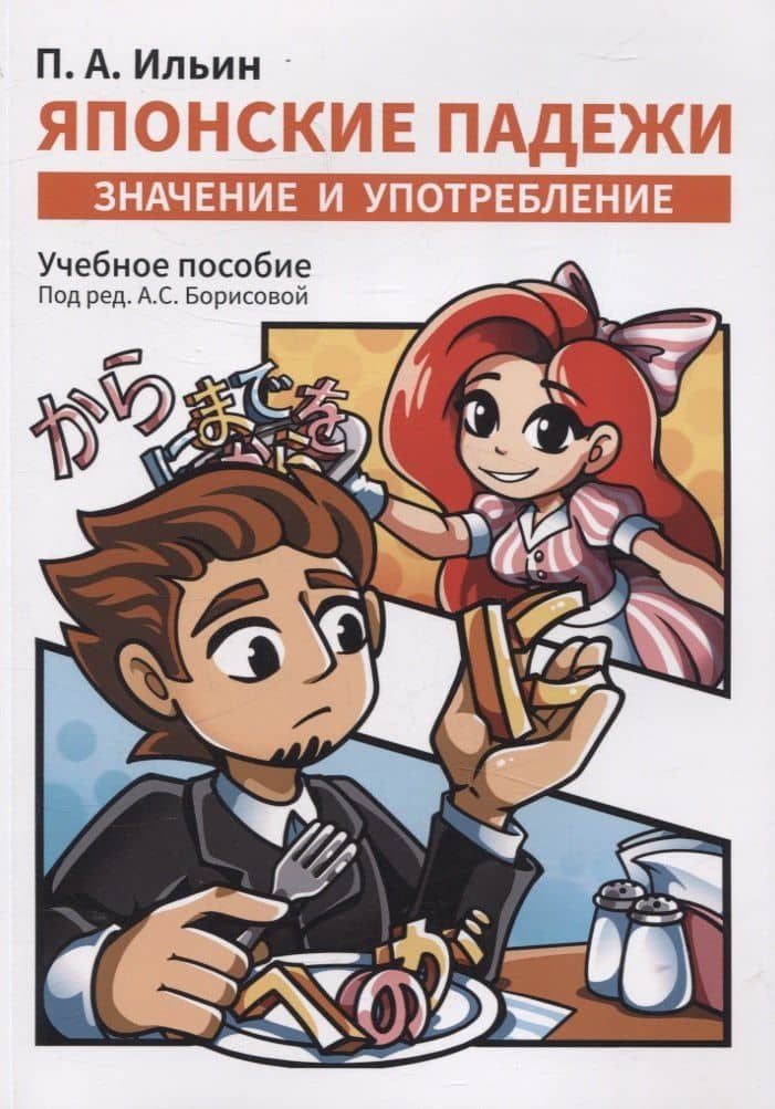 Японские падежи: значения и употребление. Учебное пособие
