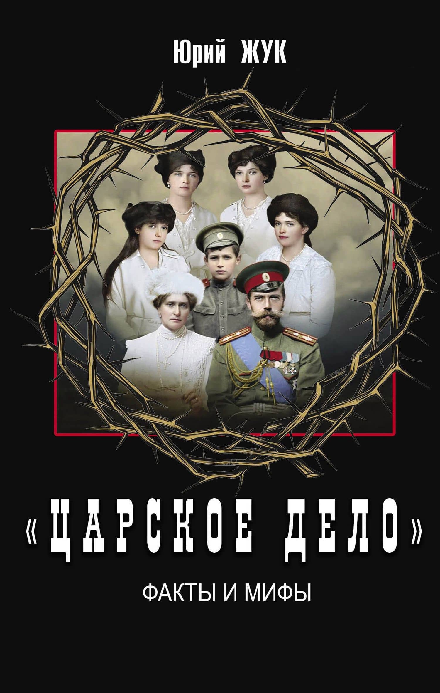 «Царское дело». Факты и мифы — Юрий Александрович Жук