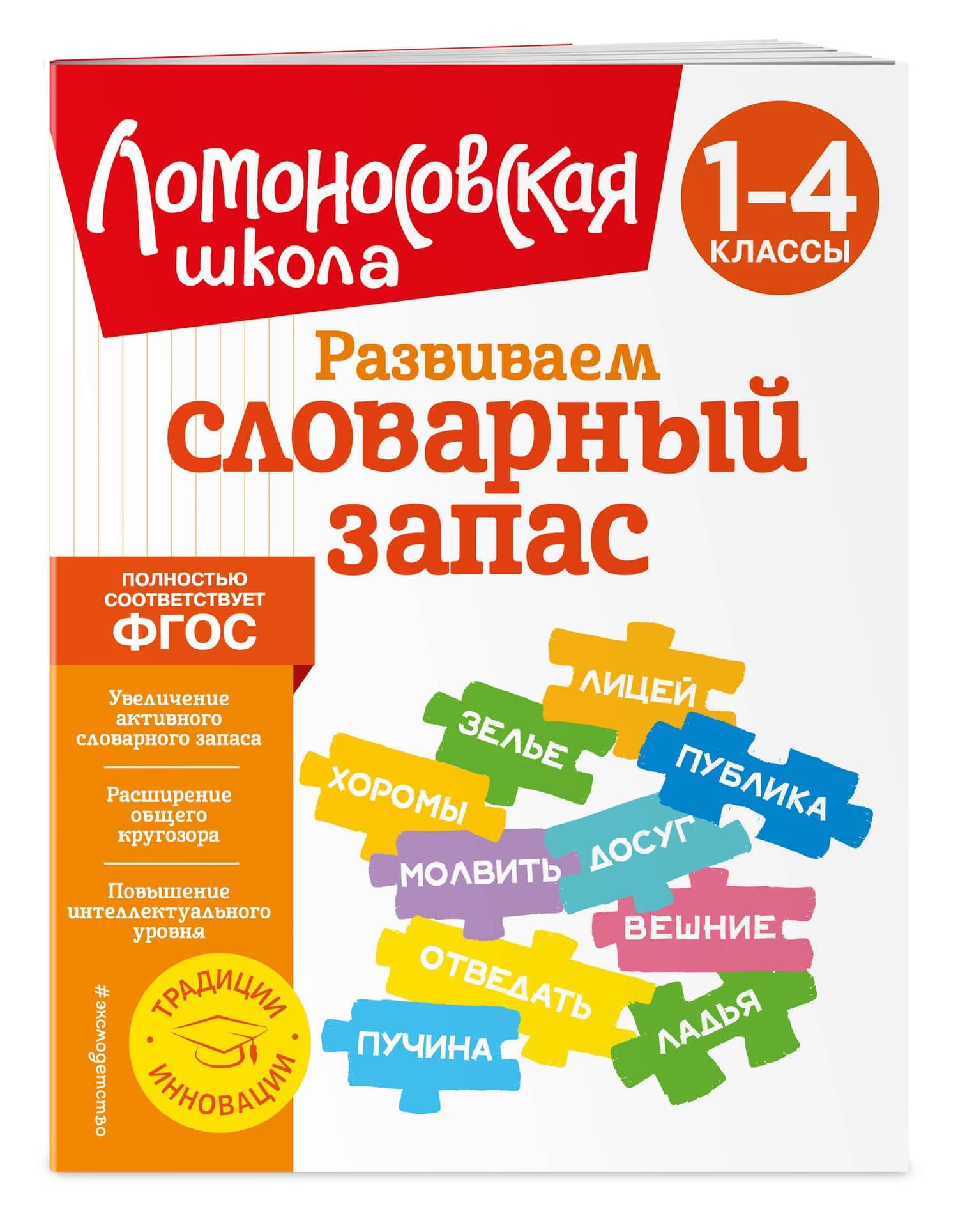 Развиваем словарный запас: 1-4 классы — Александра Александровна Бондаренко (3)