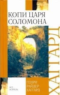 Копи царя Соломона — Генри Райдер Хаггард