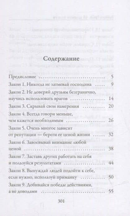 48 законов власти — Роберт Грин (2)