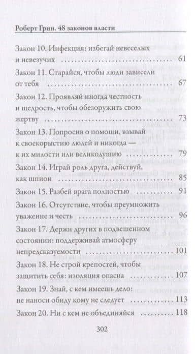 48 законов власти — Роберт Грин (3)