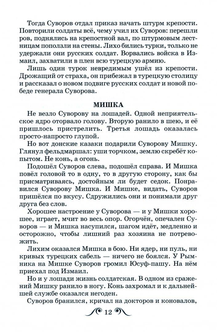 Рассказы о Суворове — Сергей Петрович Алексеев (2)