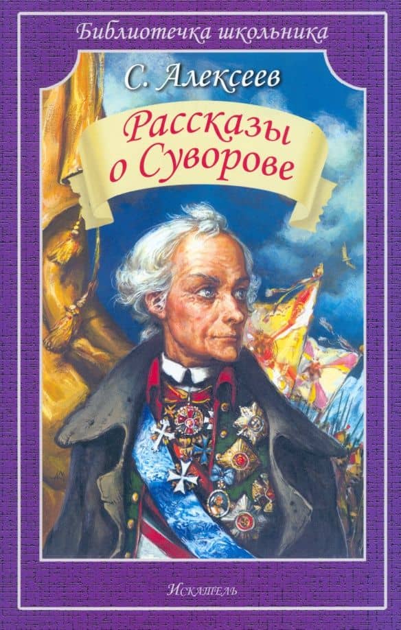 Рассказы о Суворове — Сергей Петрович Алексеев