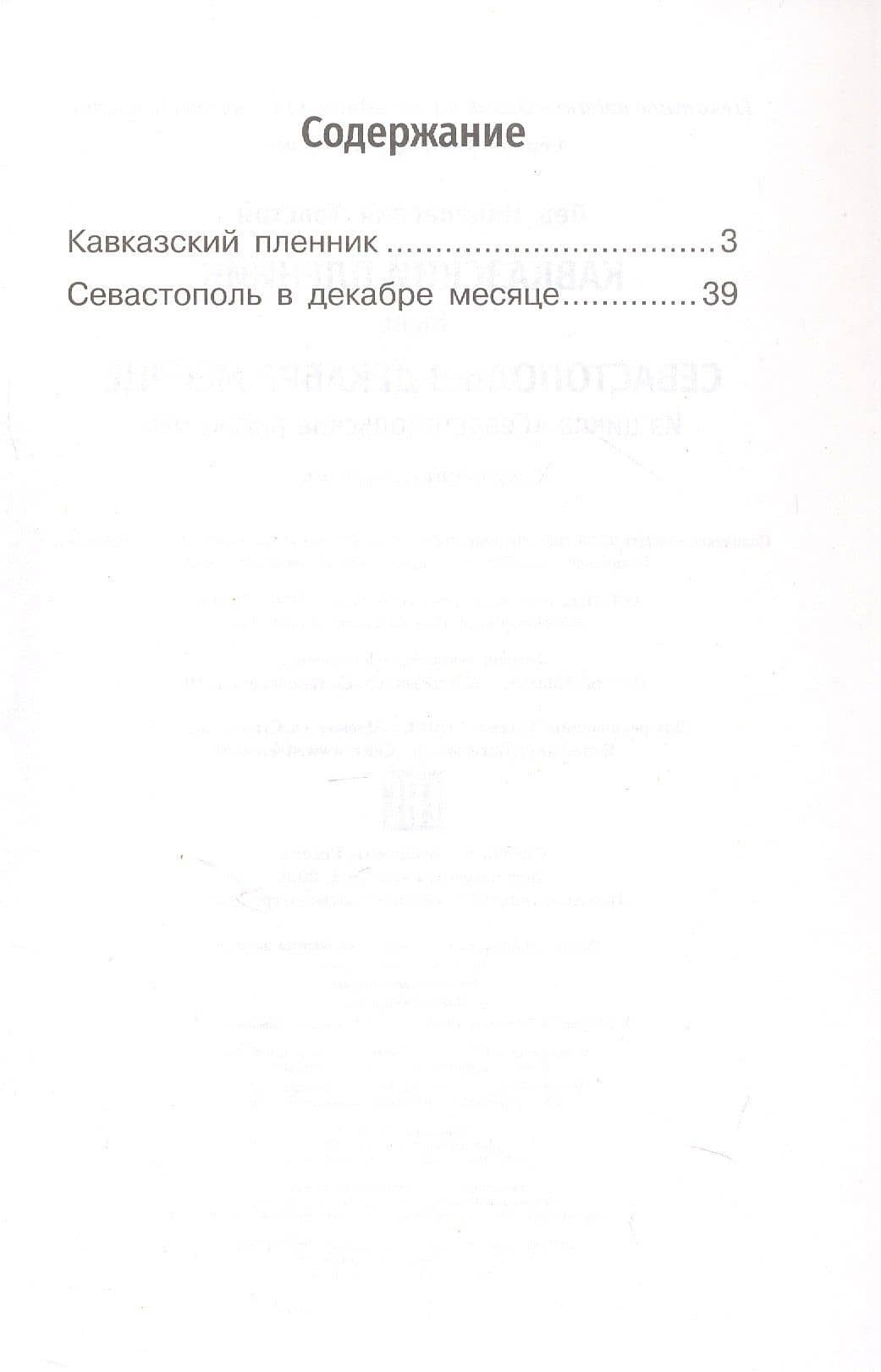 Кавказский пленник. Севастополь в декабре месяце — Лев Николаевич Толстой (3)