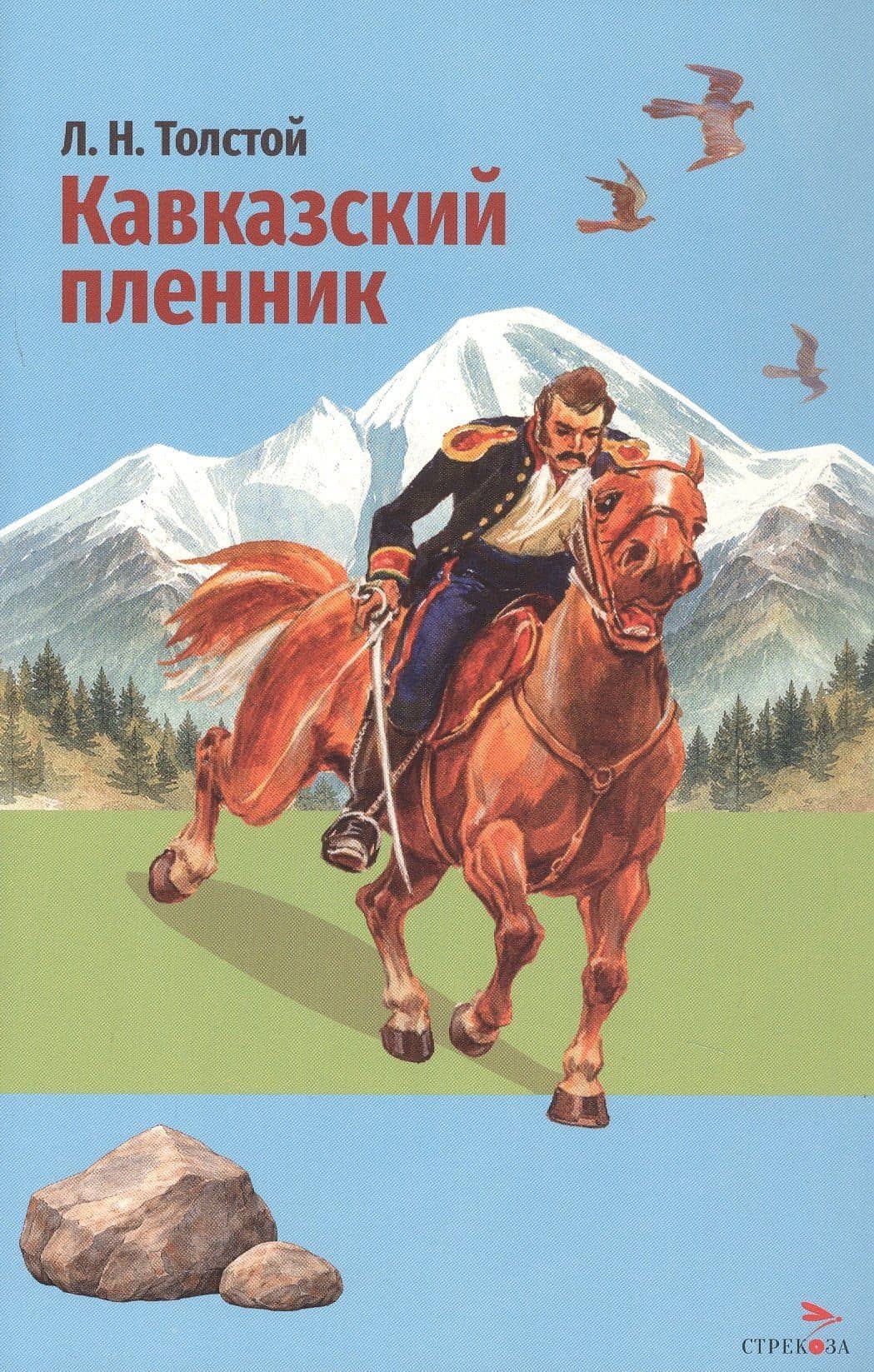 Кавказский пленник. Севастополь в декабре месяце — Лев Николаевич Толстой