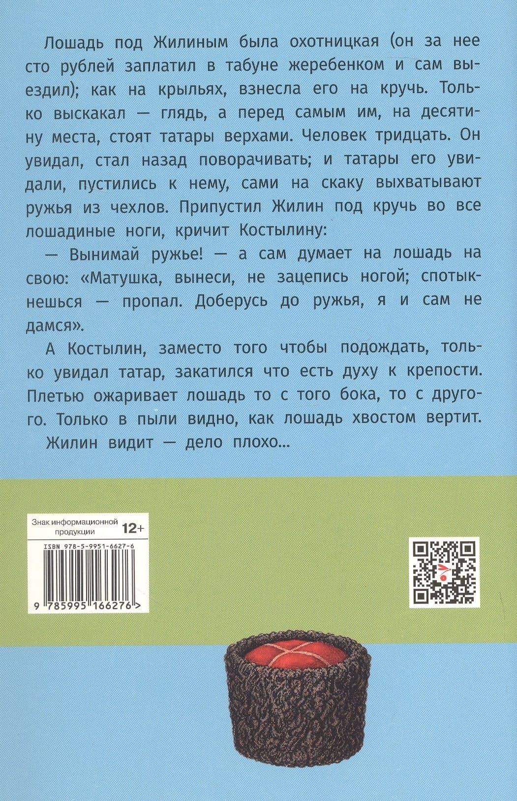 Кавказский пленник. Севастополь в декабре месяце — Лев Николаевич Толстой (2)