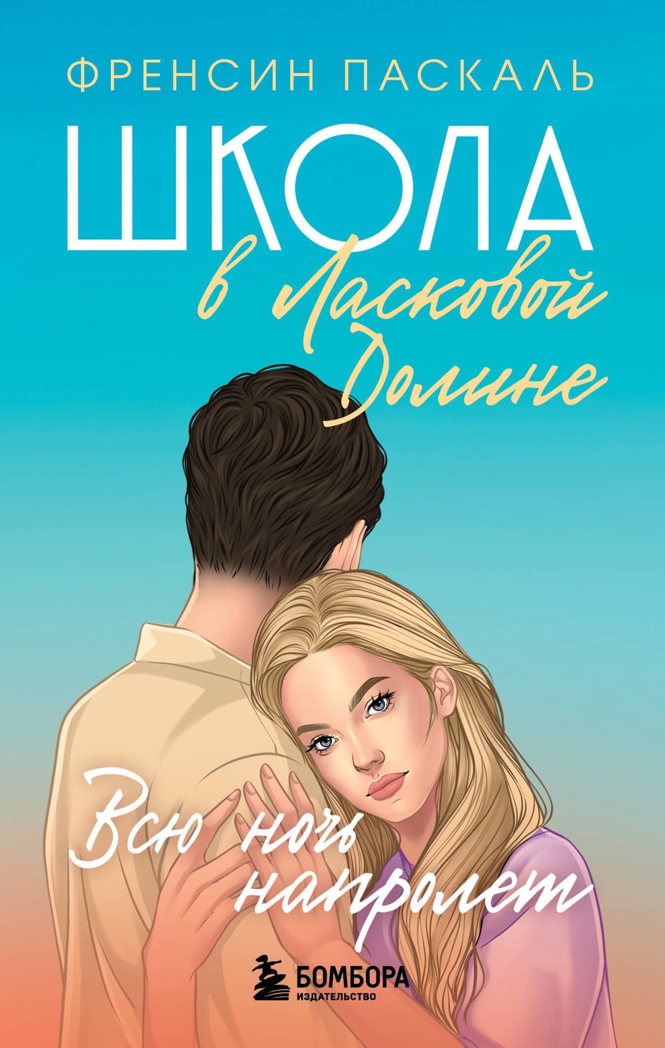 Школа в Ласковой Долине. Всю ночь напролет. Книга 5 — Френсин Паскаль