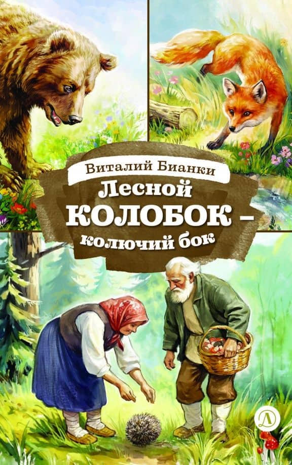 Лесной Колобок - колючий бок — Виталий Валентинович Бианки