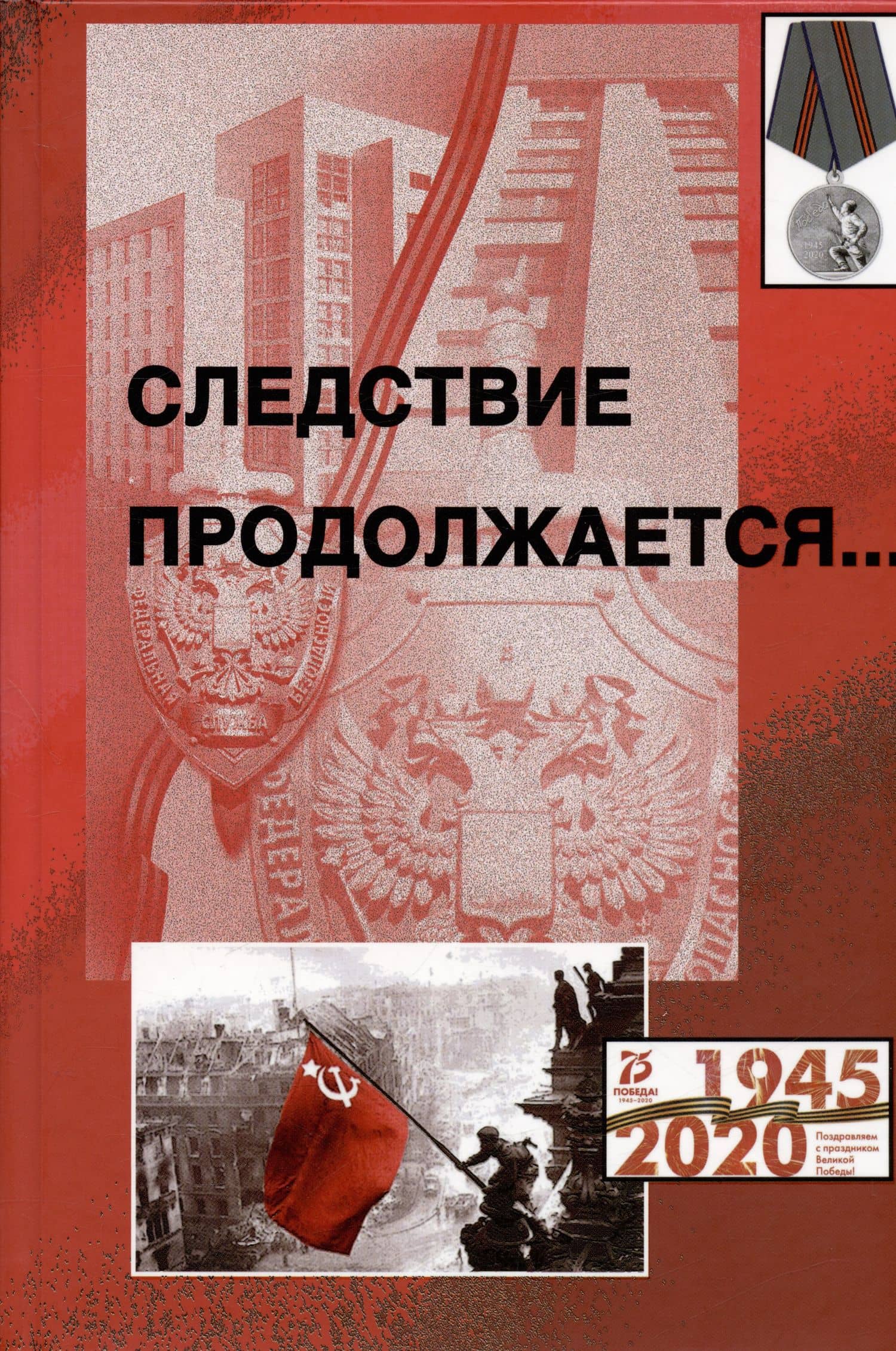 Следствие продолжается. Книга шестнадцатая — Владимир Васильевич Егерев