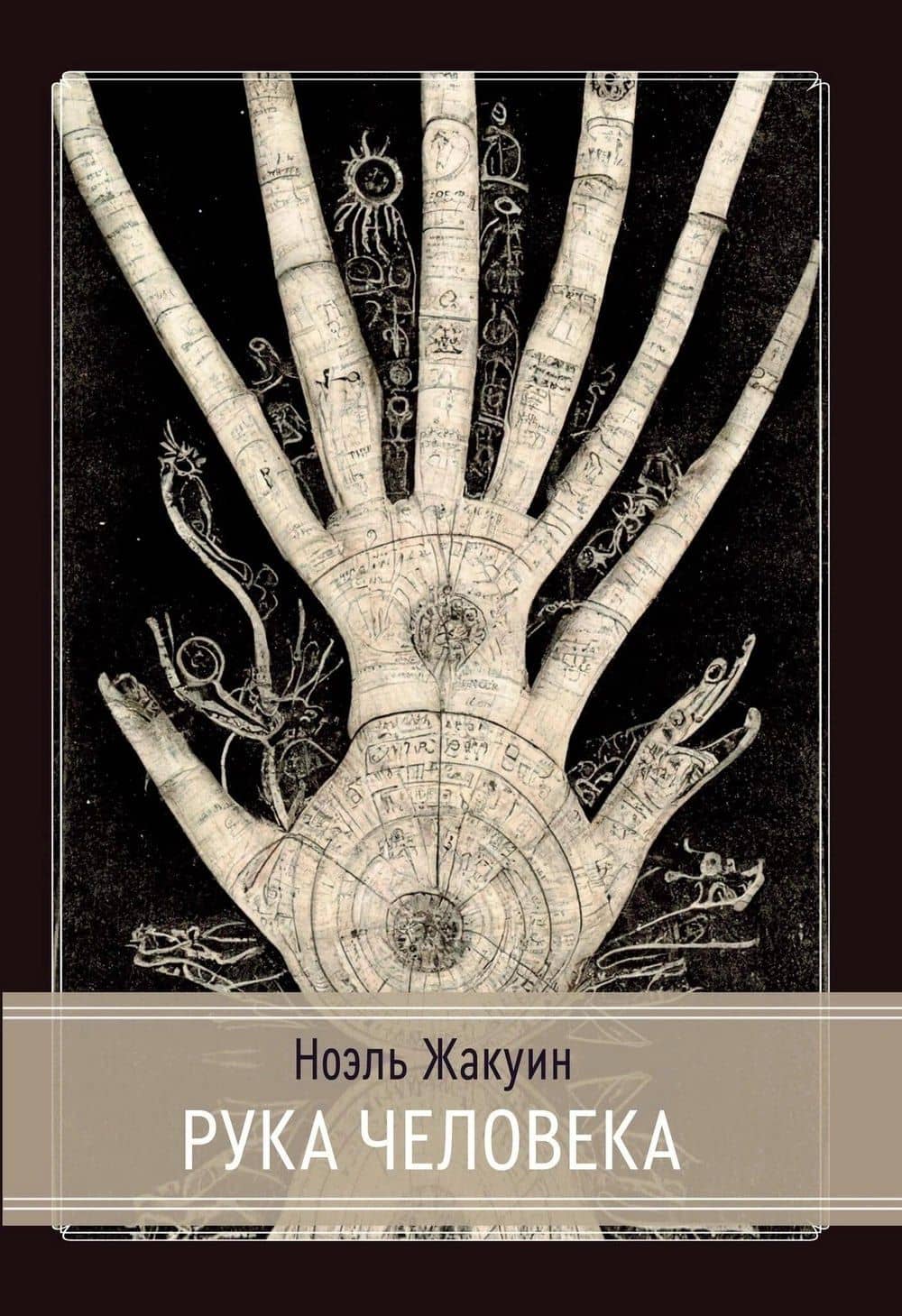 Рука человека