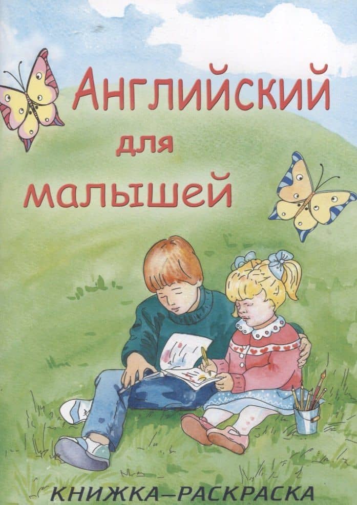 Английский для малышей. Книжка-раскраска