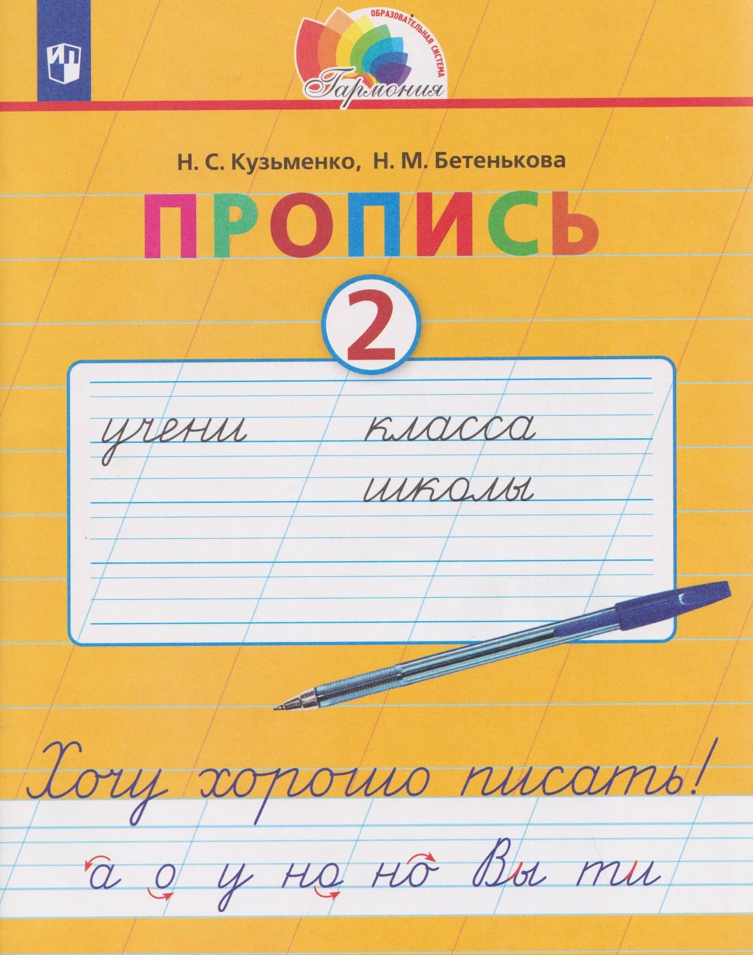 Пропись. Хочу хорошо писать. 2 класс. В 4-х частях. Часть 2 — Надежда Михайловна Бетенькова
