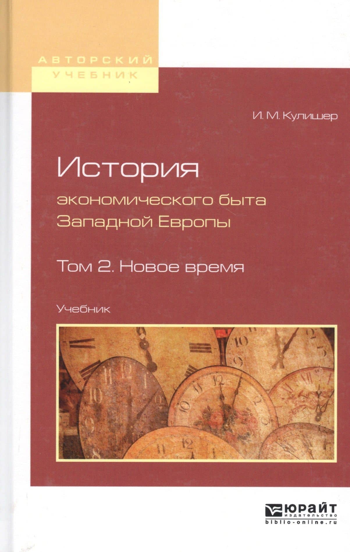 История экономического быта Западной Европы. Том 2. Новое время. Учебник