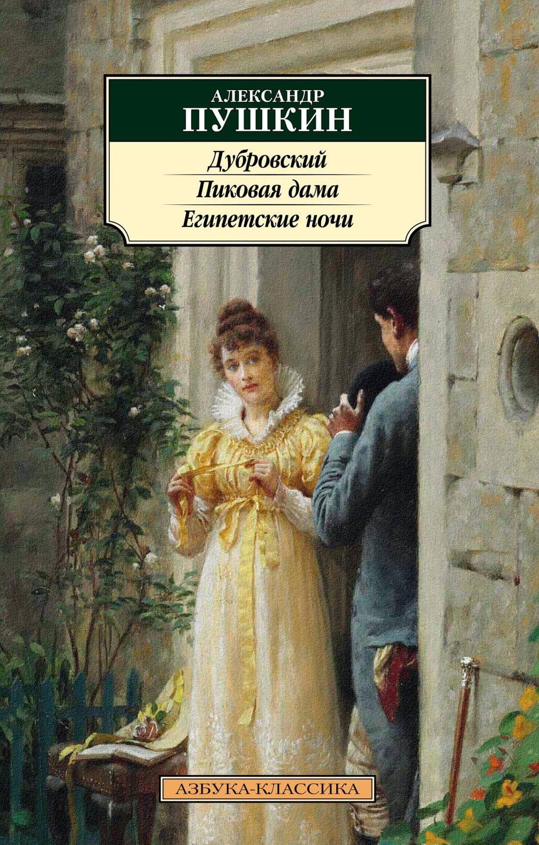 Дубровский. Пиковая дама. Египетские ночи — Александр Пушкин