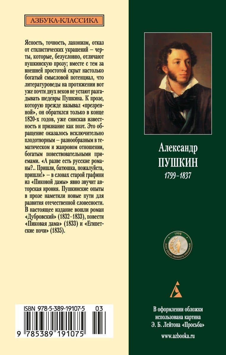 Дубровский. Пиковая дама. Египетские ночи — Пушкин Александр Сергеевич (2)