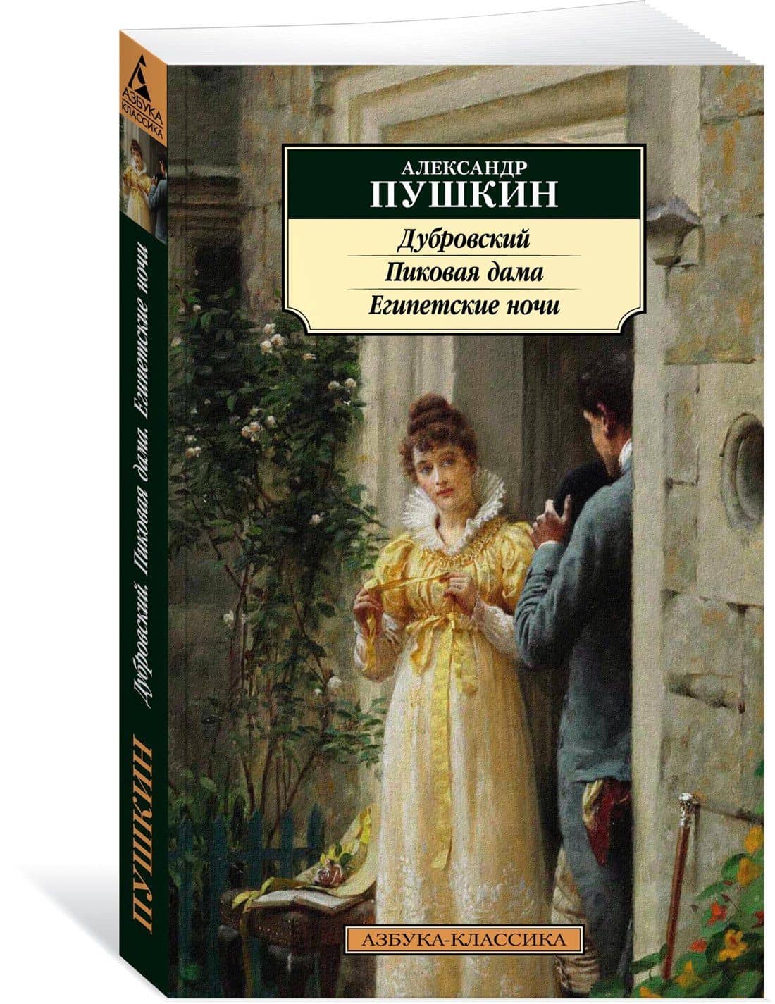 Дубровский. Пиковая дама. Египетские ночи — Пушкин Александр Сергеевич (3)
