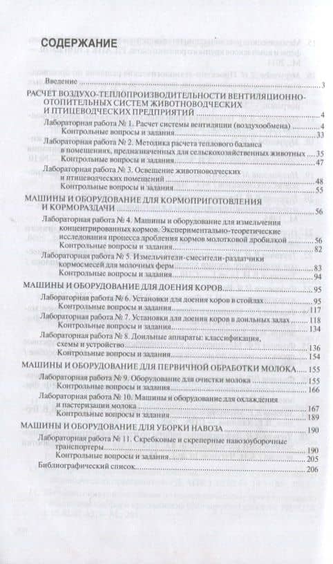 Механизация и технология животноводства: лабораторный практикум — Юрий Григорьевич Иванов (2)