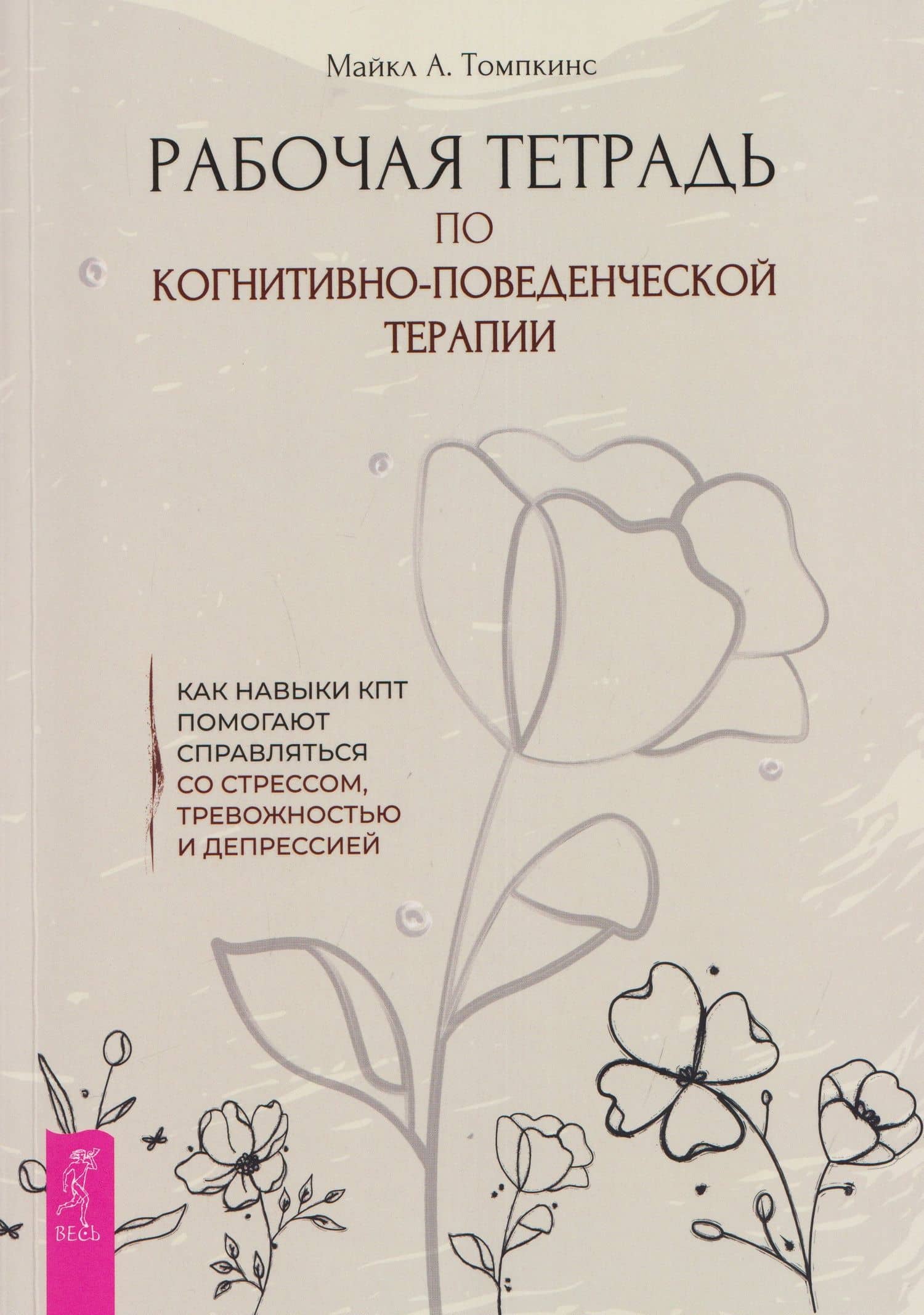 Рабочая тетрадь по когнитивно-поведенческой терапии. Как навыки КПТ помогают справляться со стрессом, тревожностью и депрессией — Майкл Томпкинс