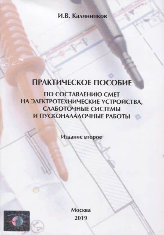 Практическое пособие по составлению смет на электротехнические устройства, слаботочные системы и пусконаладочные работы — И. В. Калинников