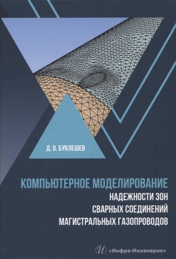 Компьютерное моделирование надежности элементов сварных соединений магистральных газопроводов — Дмитрий Олегович Буклешев