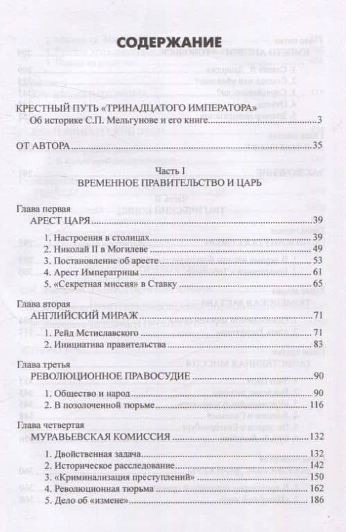 Судьба императора Николая II после отречения — Сергей Петрович Мельгунов (3)