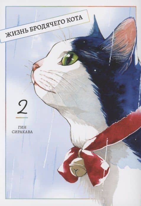 Жизнь бродячего кота. Том 2 (Пятьдесят сантиметров жизни / 50cm no Isshou). Манга — Гин Сиракава