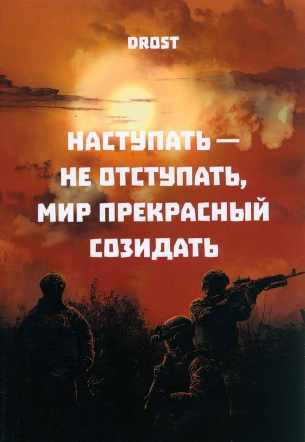 Наступать – не отступать, мир прекрасный созидать — Drost