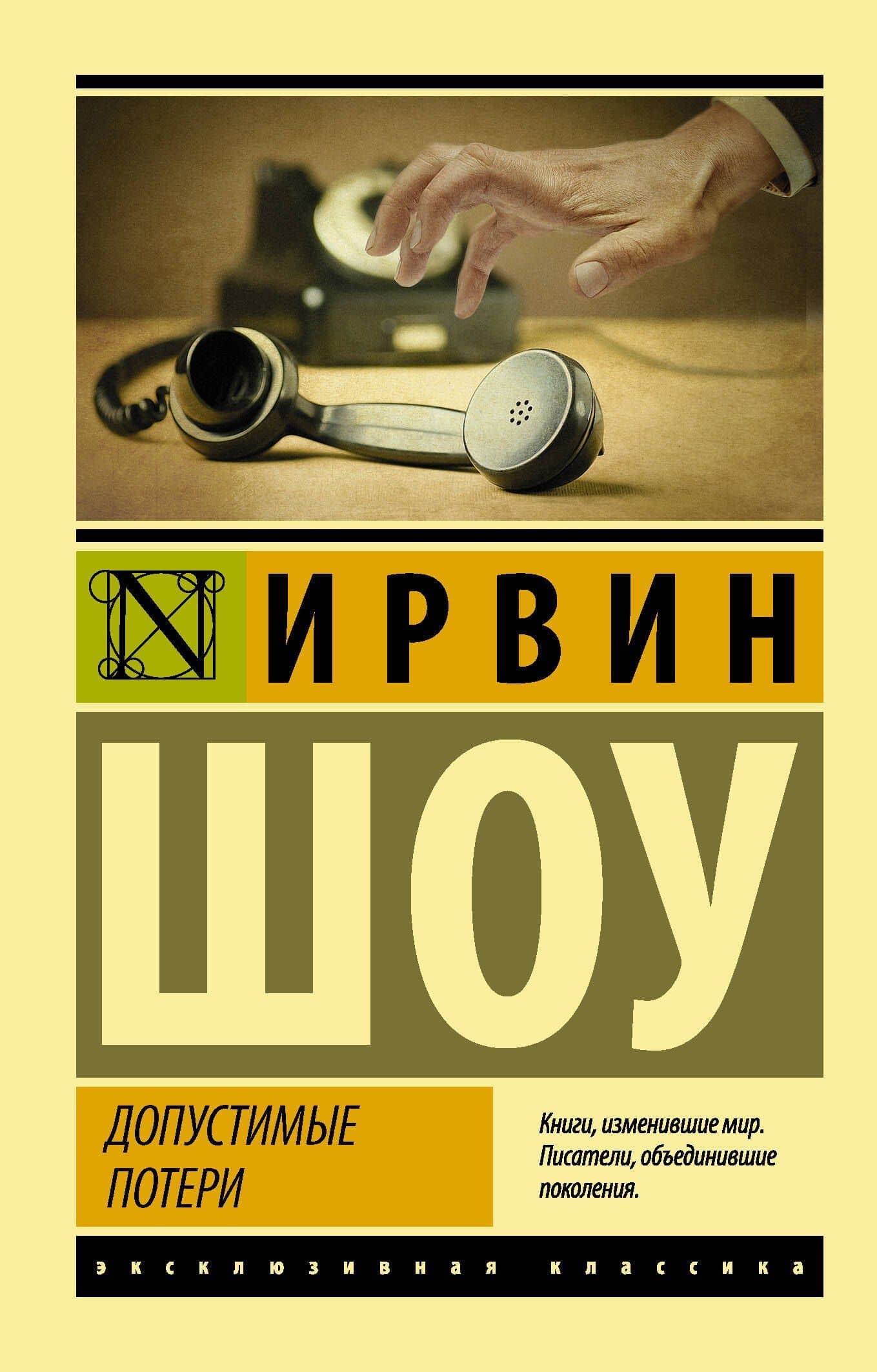Допустимые потери — Шоу Ирвин