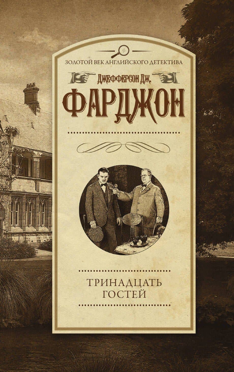Тринадцать гостей — Джозеф Джефферсон Фарджон