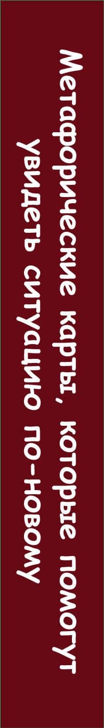 Умею исполнять, но не желания. Метафорические карты, которые помогают увидеть ситуацию под другим углом by feism_clo. (3)