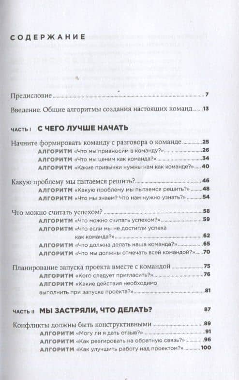 Как создать настоящую команду: Алгоритмы, повышающие эффективность совместной работы — Дэвид Шервин (2)