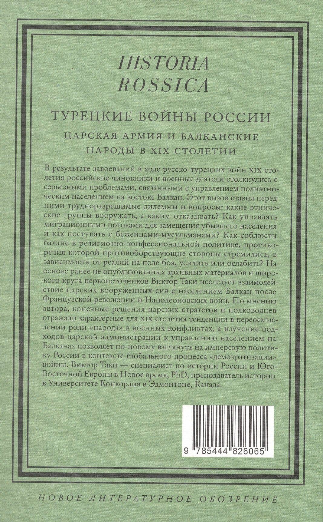 Турецкие войны России: Царская армия и балканские народы в XIX столетии — Виктор Таки (2)