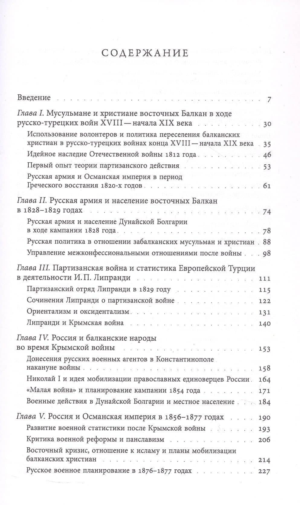 Турецкие войны России: Царская армия и балканские народы в XIX столетии — Виктор Таки (3)