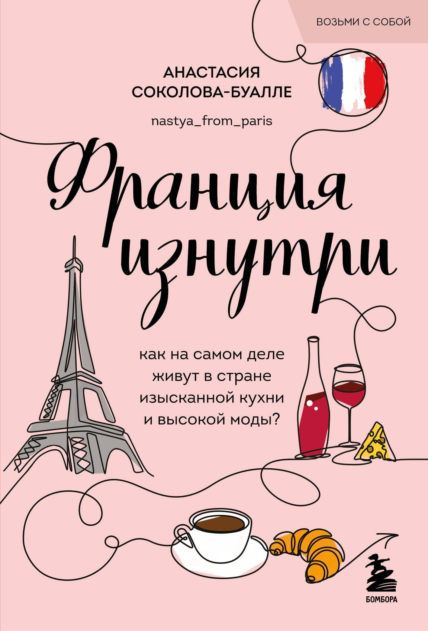 Франция изнутри. Как на самом деле живут в стране изысканной кухни и высокой моды? (покет) — Анастасия Соколова-Буалле