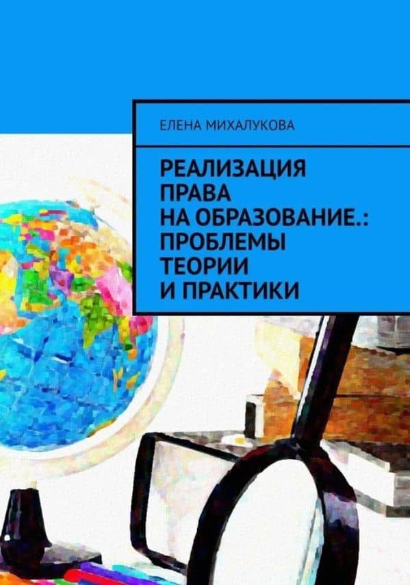 Реализация права на образование: проблемы теории и практики — Елена Михалукова