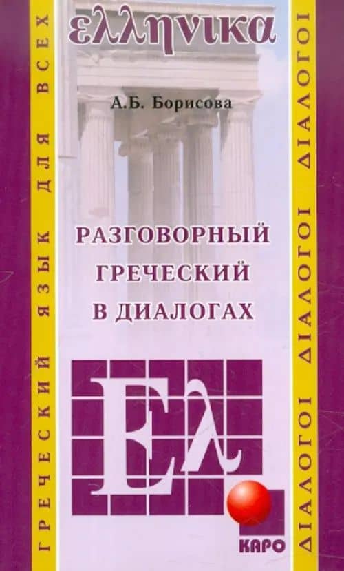 Греческий язык: Разговорный в диалогах