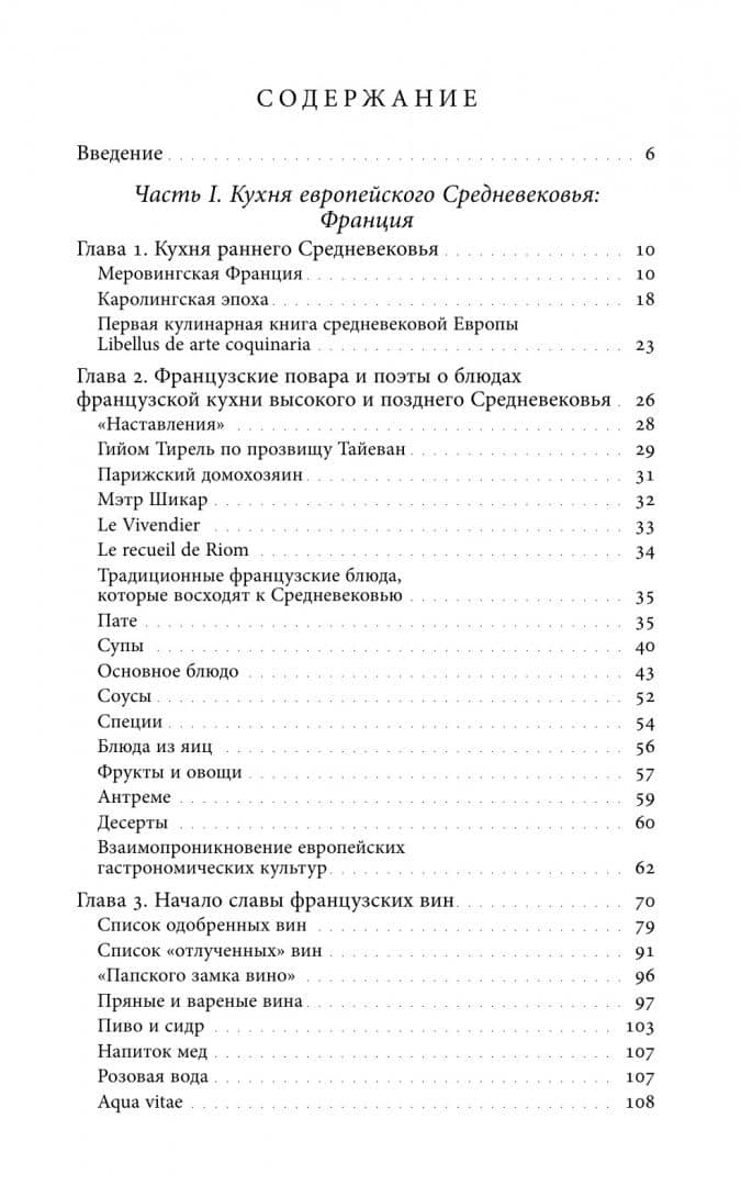 Кухня европейского Средневековья. Франция — Виталий Задворный
