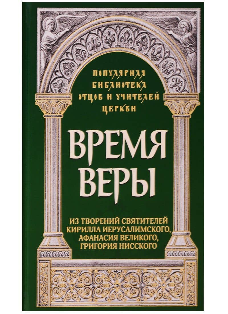 Время веры. Из творений святителей Кирилла Иерусалимского, Афанасия Великого, Григорий Нисского — Роман Савчук
